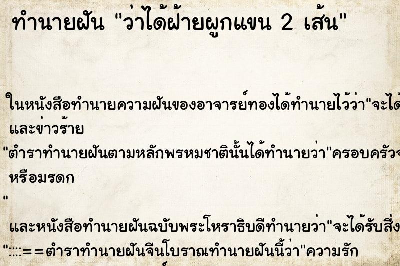 ทำนายฝันว่าได้ฝ้ายผูกแขน2เส้น ทำนายฝันทำนายฝันว่าได้ฝ้ายผูกแขน2เส้น